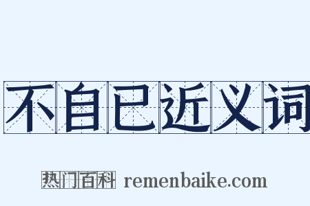 不自已近义词是什么意思的图片